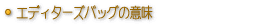 エディターズバッグの意味