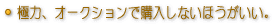 極力オークションで購入しない