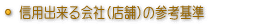 本物を売る信用出来る会社(店舗)の参考基準