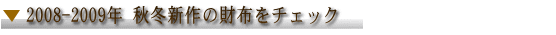 2008年-2009年秋冬新作の財布