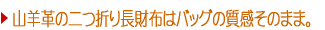 山羊革(ゴート・スキン)の二つ折り長財布はバッグの質感そのまま。
