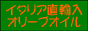 オリーブオイル La Speranza