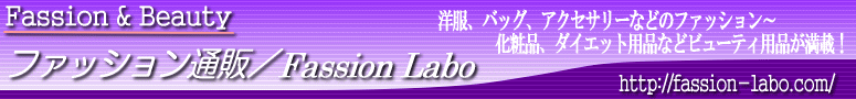 mAobOAANZT[Ȃǂ̃t@bVAϕi̒ʔ́AFassion Labo