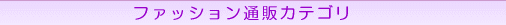 ファッション通販 カテゴリー ショップ