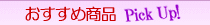 おすすめのファッション通販商品